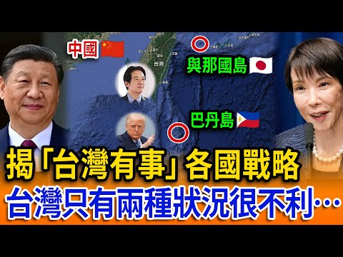 【立院榮譽顧問精華EP157】揭「台灣有事」各國戰略台灣只有兩種狀況很不利…