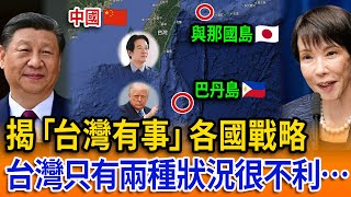 【立院榮譽顧問精華EP157】揭「台灣有事」各國戰略台灣只有兩種狀況很不利…