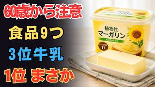 【60歳から要注意】健康のつもりで食べている食品9選！3位は牛乳、1位はまさかの…。