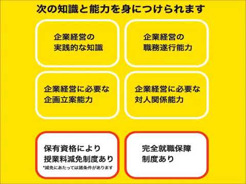 2019年4月、「経営専門職学科」誕生