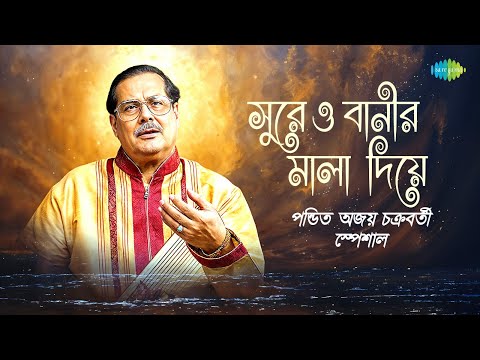 পন্ডিত অজয় চক্রবর্তী স্পেশাল | সুরে ও বানীর মালা দিয়ে | আমি ফুলকে যেদিন | মা আছেন আর আমি |বাংলা গান