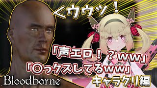 【息根とめる切り抜き】ブラボのキャラクリで、声を〇ロさ基準で決めてしまった息根とめる