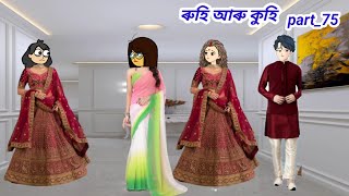Download lagu ৰুহি আৰু কুহি/Ruhi aru kuhi/part_75/Assamese cartoon story/Assamese short story mp3