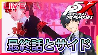 【P5X】P3Pコラボの最終話とサイドストーリーやる!! #115【ネタバレあり】