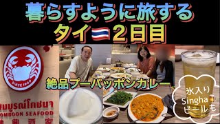 暮らすように旅する タイ🇹🇭2日目(絶品プーパッポンカレー トムヤンクン カニ炒飯 ココナッツプリンetc) #thailand 