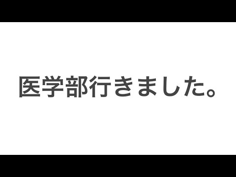 医学科 医学部合格しました。近況報告的な感じですね。