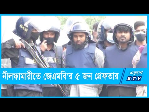 নীলফামারীতে জেএমবি`র ৫ জন গ্রেফতার করেছে র‌্যাব