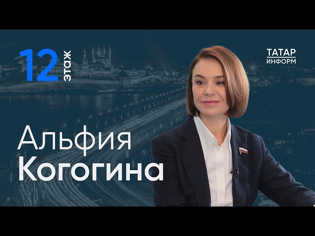 Альфия Когогина о росте экономики РТ при санкциях / «12 этаж»