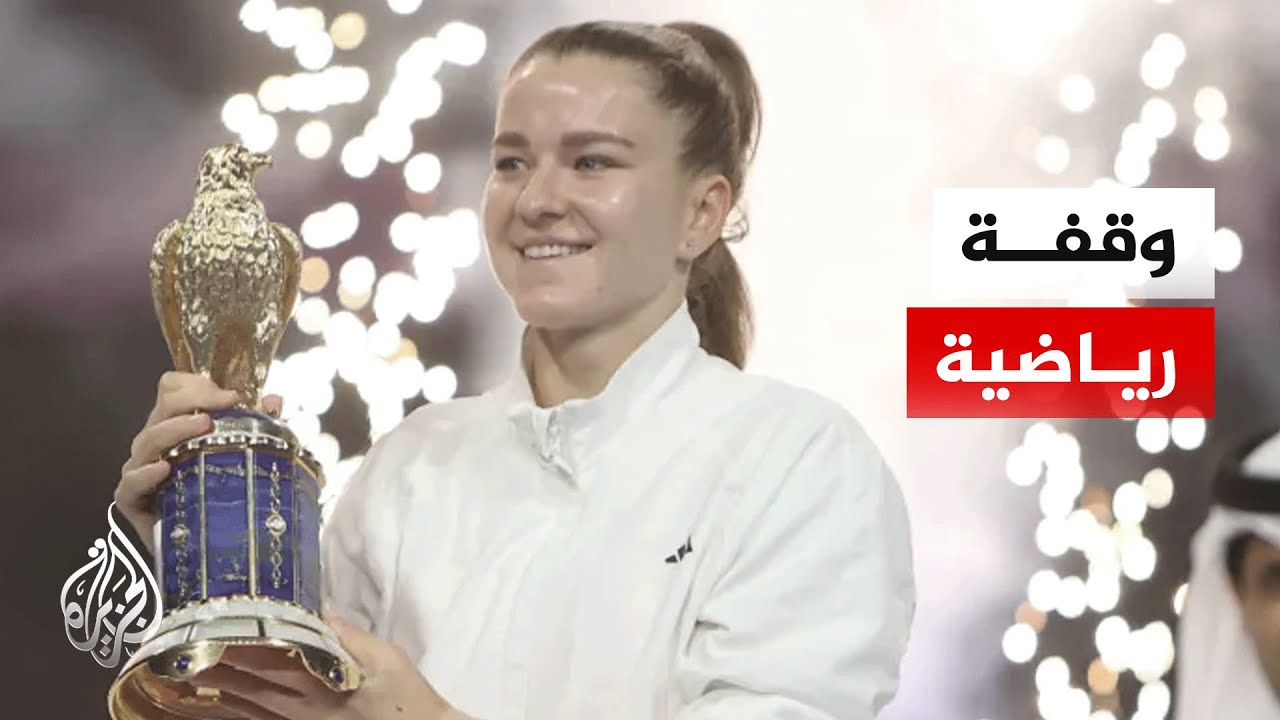 كارولينا موخوفا تحصد لقب بطولة قطر المفتوحة للتنس ذات الألف نقطة