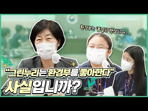 환경부에 '그린누리'가 떴다~ 도담중학교 환경동아리 '그린누리'의 환경부 방문기!