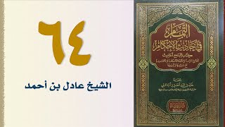 صورة ٦٤. التمام في أحاديث الأحكام (باب المساقاة والإجارة) | الشيخ عادل بن أحمد