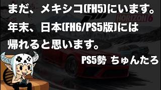 【Forza Horizon 5】ひまつぶし配信【 PS5 】