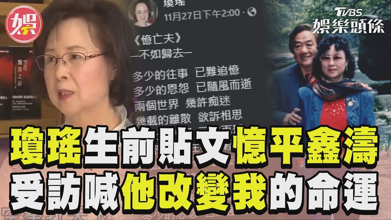 影音/瓊瑤生前貼文憶亡夫平鑫濤 昔受訪大吐真心話:他改變了我的命運