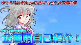 ゆっくりルナ(luna)@がくちゃんねる様主催企画の自己紹介動画#冬の茶番劇祭り