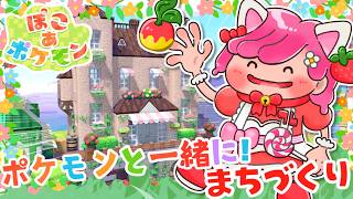 【 ぽこあポケモン 】まっさらな街にテラスのある自宅作り🌷【ぽこポケ実況 switch2】