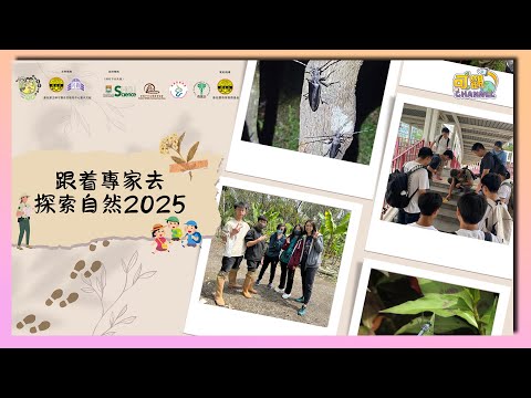 跟着專家去探索自然2025—活動花絮