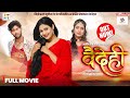 Vadehi वैदेही CG Movie Out Now Evergreen Vishal Kajal Somber Shraddha Panigrahi