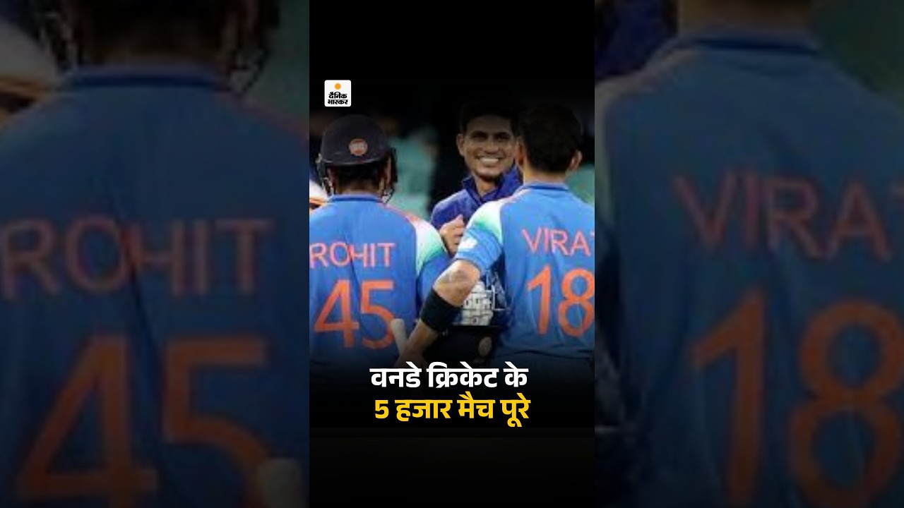 ODI Cricket Records: 5 हजार इंटरनेशनल मैचों वाला पहला फॉर्मेट बना वनडे | Virat Kohli | Rohit Sharma
