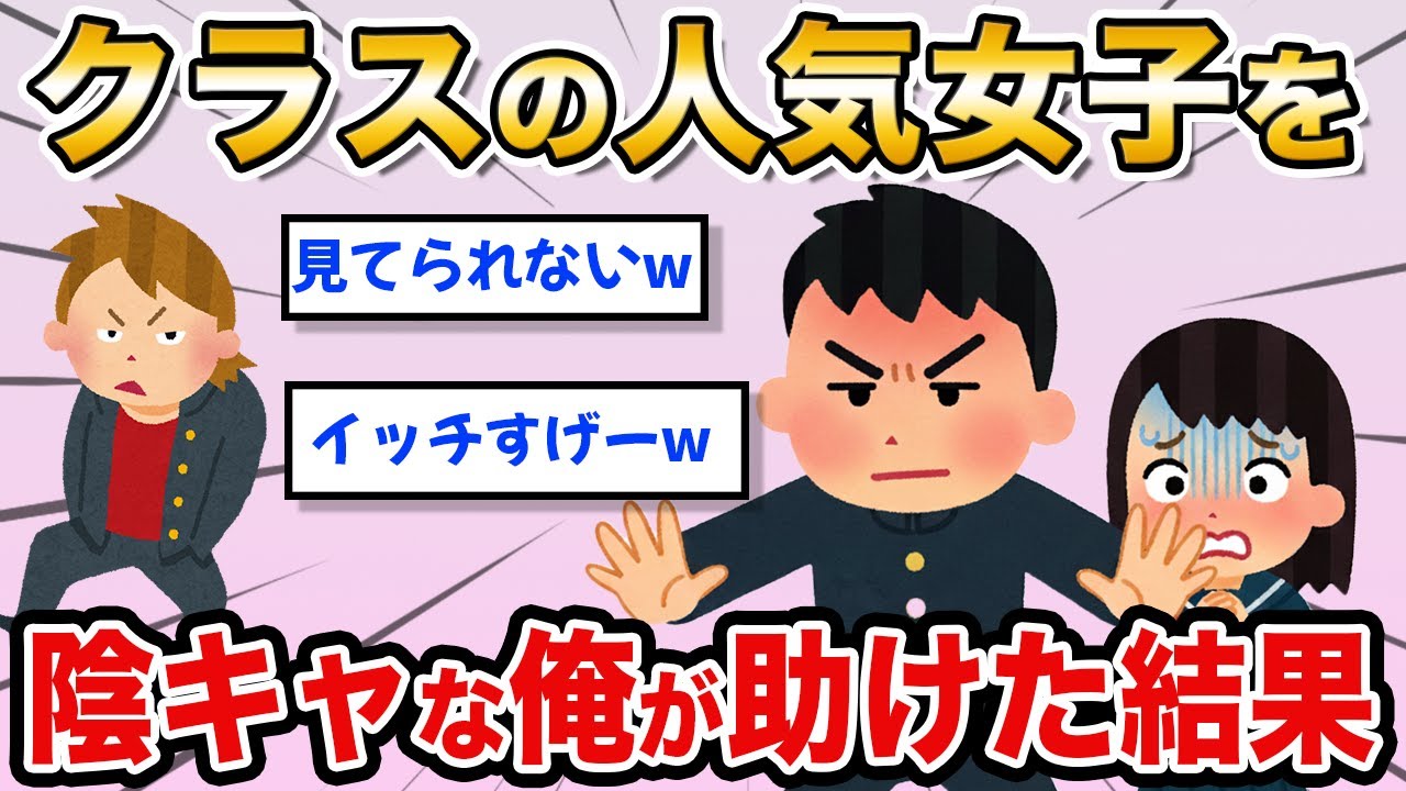 【馴れ初め】クラスの人気女子がヤンキーに絡まれていた！陰キャな俺が助けてあげた結果...