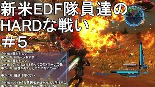 【字幕実況】地球防衛軍５ 新米EDF隊員達のHARDな戦い #5