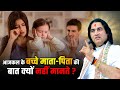 आजकल के बच्चे माता पिता की बात क्यों न�