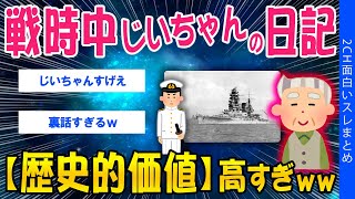 【2ch歴史スレ】戦時中のじいちゃんの日記【歴史的価値】高すぎww【ゆっくり解説】