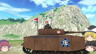 【ゆっくり実況】本家戦車道を極めたいGuPDTM #9