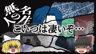 アニメ界の異端児！1人の狂気が描く無名の男の人生！『無名の人生』【ゆっくりレビュー】