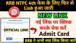 RRB NTPC 4th Phase ke liye admit card download kare | RRB NTPC 4th phase admit card link jari