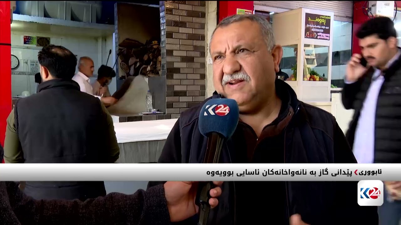 ڤیدیۆ | پێدانی گاز بە نانەواخانەکان ئاسایی بوویەوە