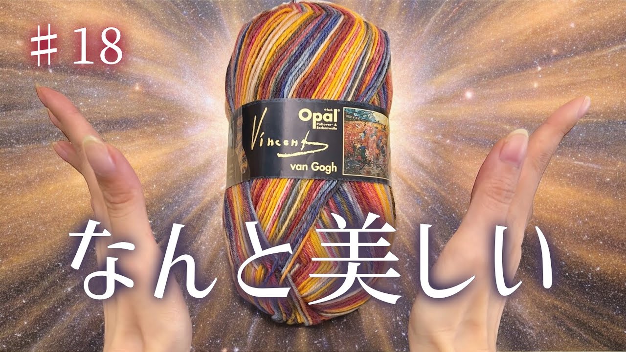 【靴下100足編むチャレンジ#18】ゴッホもOpalも天才すぎてうちゅくしすぎる靴下編めた【機械編み/編み機/編み物】