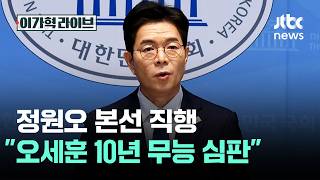 정원오, 3선 중진들 꺾고 본선 직행…오세훈 10년 무능 심판 / JTBC 이가혁 라이브