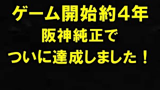 【阪神純正】ついにやりました！！【プロスピＡ】