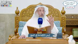 4133 - لبس الكمّامة في الحج - عثمان الخميس