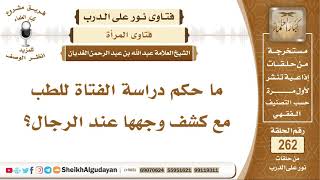 ما حكم دراسة الفتاة للطب مع كشف وجهها عند الرجال؟ الشيخ عبد الله الغديان image