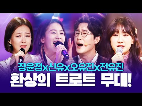트로트 왕자 신유¸ 트로트 여신 장윤정¸ 트로트의 미래 전유진 오유진이 만드는 환상의 트로트 무대 #신유 #장윤정 #전유진 #오유진
