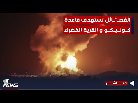 شاهد بالفيديو.. الفصائل تستهدف قاعدة كونيكو و القرية الخضراء بواسطة الطيران المسير | موجز اخبار الصباح 2024/1/27