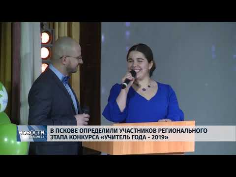 15.02.2019 / В Пскове определили участников конкурса «Учитель года -2019»