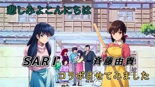 【悲しみよこんにちは】SARIさんが斉藤由貴さんと奇跡のコラボ！
