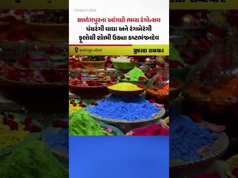 Salangpurના આંગણે ભવ્ય રંગોત્સવ, પંચરંગી વાઘા અને રંગબેરંગી ફૂલોથી શોભી ઉઠ્યા કષ્ટભંજનદેવ