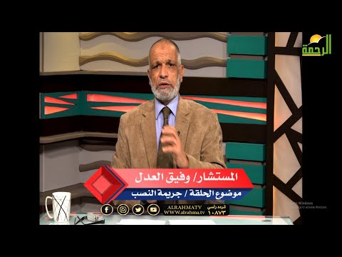 جريمة النصب فى القانون برنامج مستشارك القانوني مع المستشار وفيق العدل
