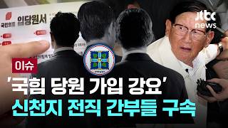 [LIVE] '국힘 당원 가입 강요' 신천지 전직 간부들 구속…이만희 수사 탄력 [이슈PLAY] / JTBC News