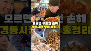 이거 안보고 경동시장 가면 후회합니다