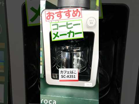 コーヒーメーカー カフェばこ ブラック SC-A371(K) [全自動 コーヒーメーカー カフェばこ ブラック SC-A371(K) [全自動