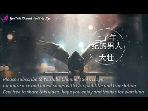 上了年纪的男人 Shang Le Nian Jì De Nan Ren - 大壮 Da Zhuang lyric subtitle terjemahan Bahasa English Indo