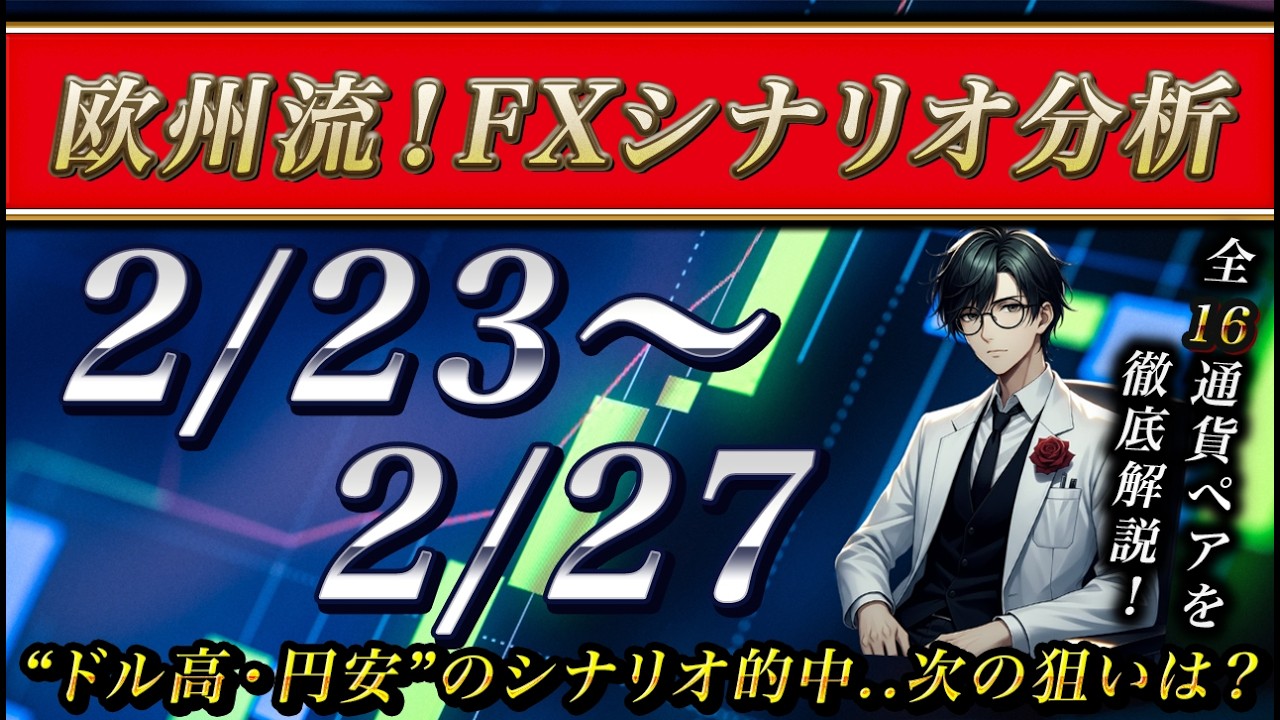 【FX】2/22 来週のシナリオ解説 〜 ドル高・円安でUSD/JPYは急騰..ならこの後の狙いは一択◎！〜