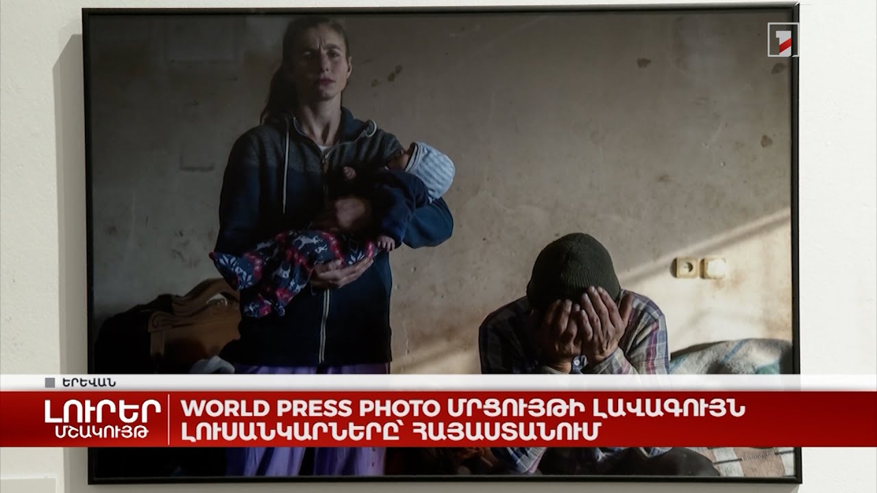 World Press photo մրցույթի լավագույն լուսանկարները՝ Հայաստանում