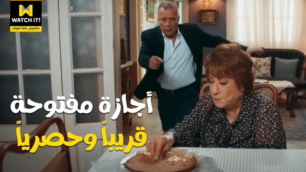 أجازة مفتوحة | دراما اجتماعية كوميدية حصرياً على #WATCHiT