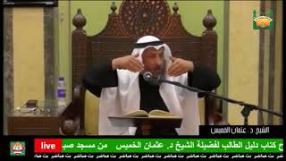 115-صفة الوضوء،ثامنا: مسح الرأس وكيفيته والسنة وما يجزء فيه-الشيخ عثمان الخميس-من كتاب دليل الطالب