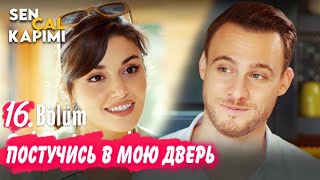 ПОСТУЧИСЬ В МОЮ ДВЕРЬ 16 серия РУССКАЯ ОЗВУЧКА. ЭДА и СЕРКАН. Обзор
